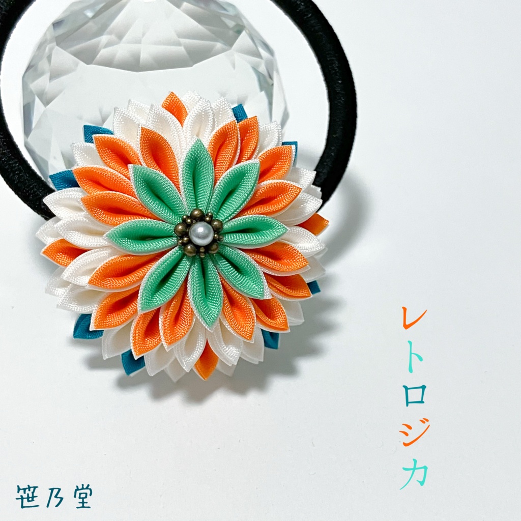 つまみ細工 和のヘアゴム～レトロジカ～
