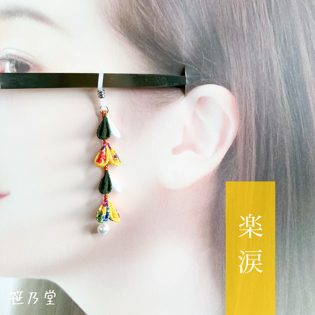 つまみ細工 和小物 眼鏡チャーム〜楽涙〜