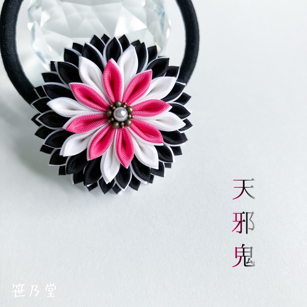 つまみ細工 和のヘアゴム〜天邪鬼〜