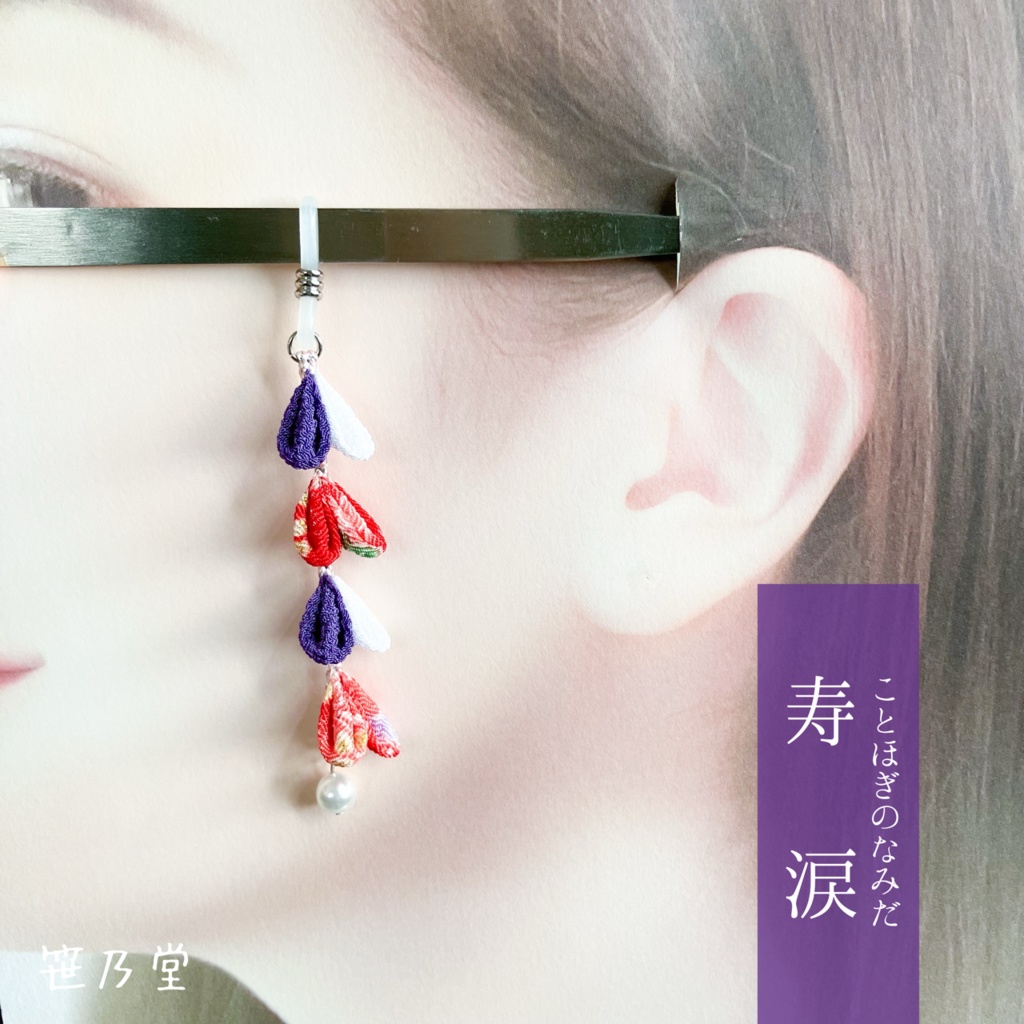 つまみ細工 和小物 眼鏡チャーム〜寿涙〜