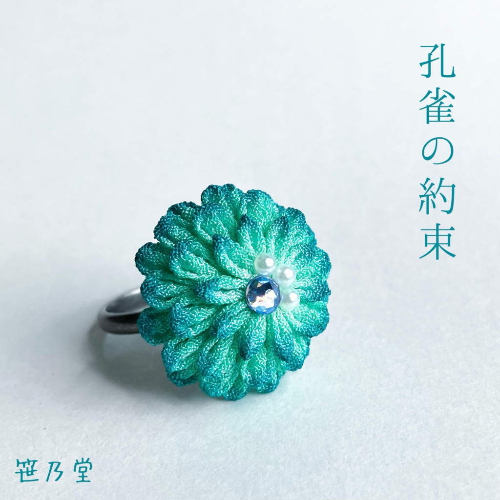 つまみ細工 和小物 リング〜孔雀の約束〜