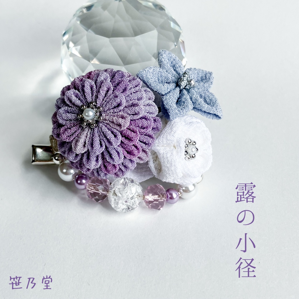 つまみ細工 2wayクリップ〜露の小径〜