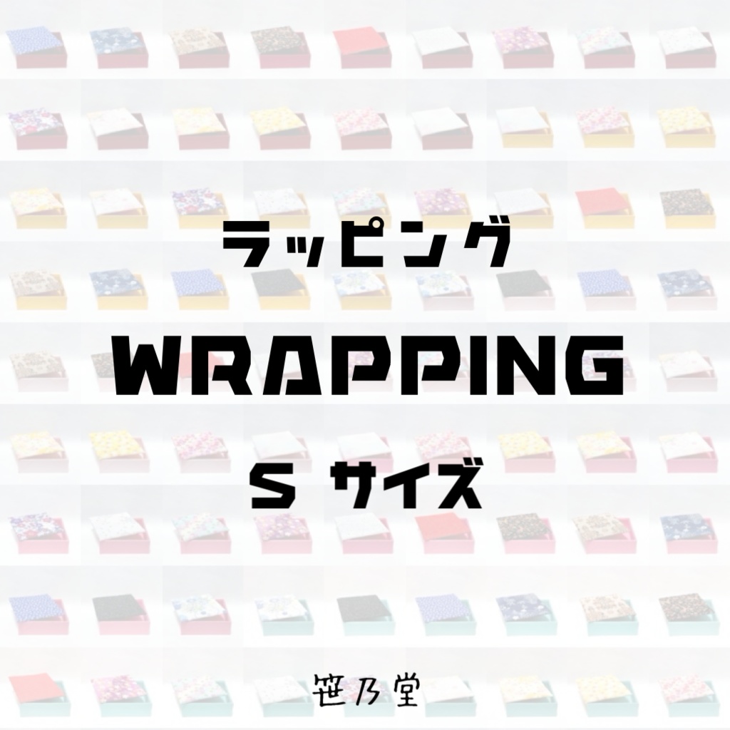 ラッピング Sサイズ ◆説明文必読◆