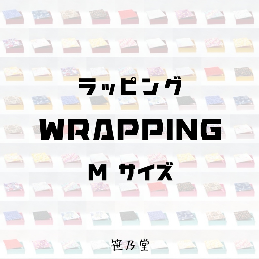 ラッピング Mサイズ ◆説明文必読◆