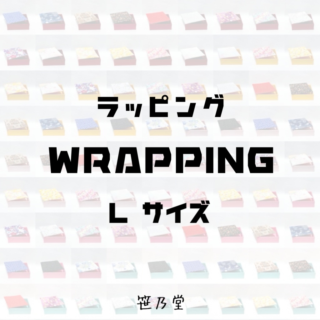 ラッピング Lサイズ ◆説明文必読◆