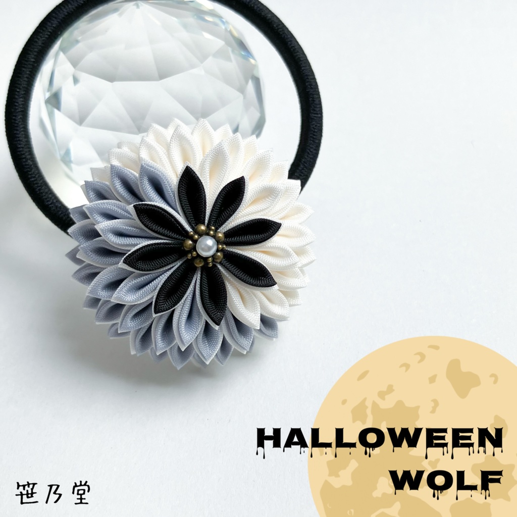 つまみ細工 和のヘアゴム〜HALLOWEEN WOLF〜