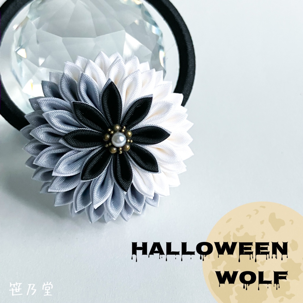 つまみ細工 和のヘアゴム〜HALLOWEEN WOLF〜