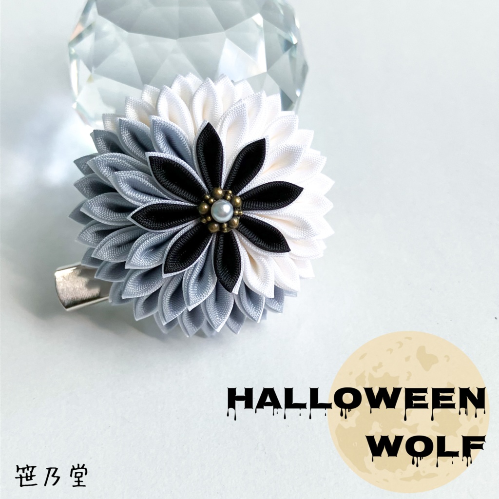 つまみ細工 和のクリップ〜HALLOWEEN WOLF〜