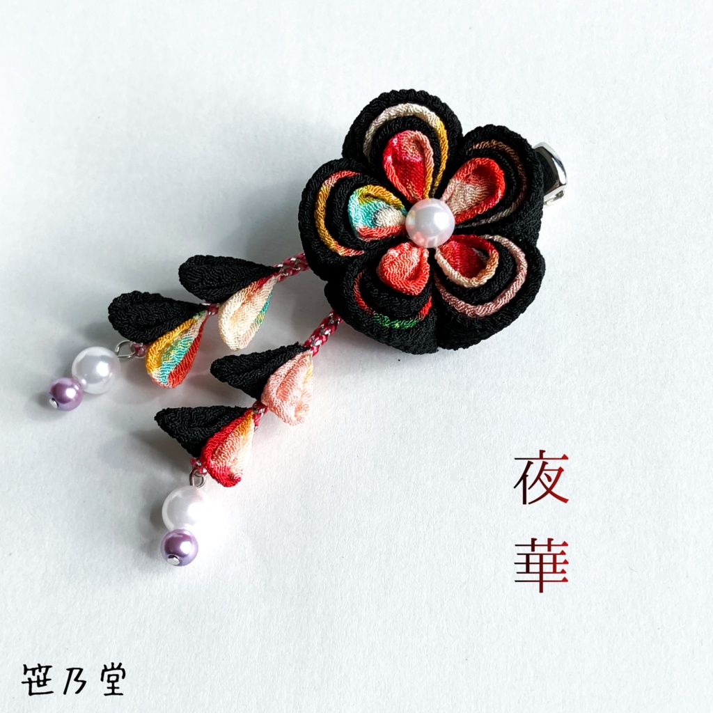 つまみ細工 和小物 クリップ〜夜華〜