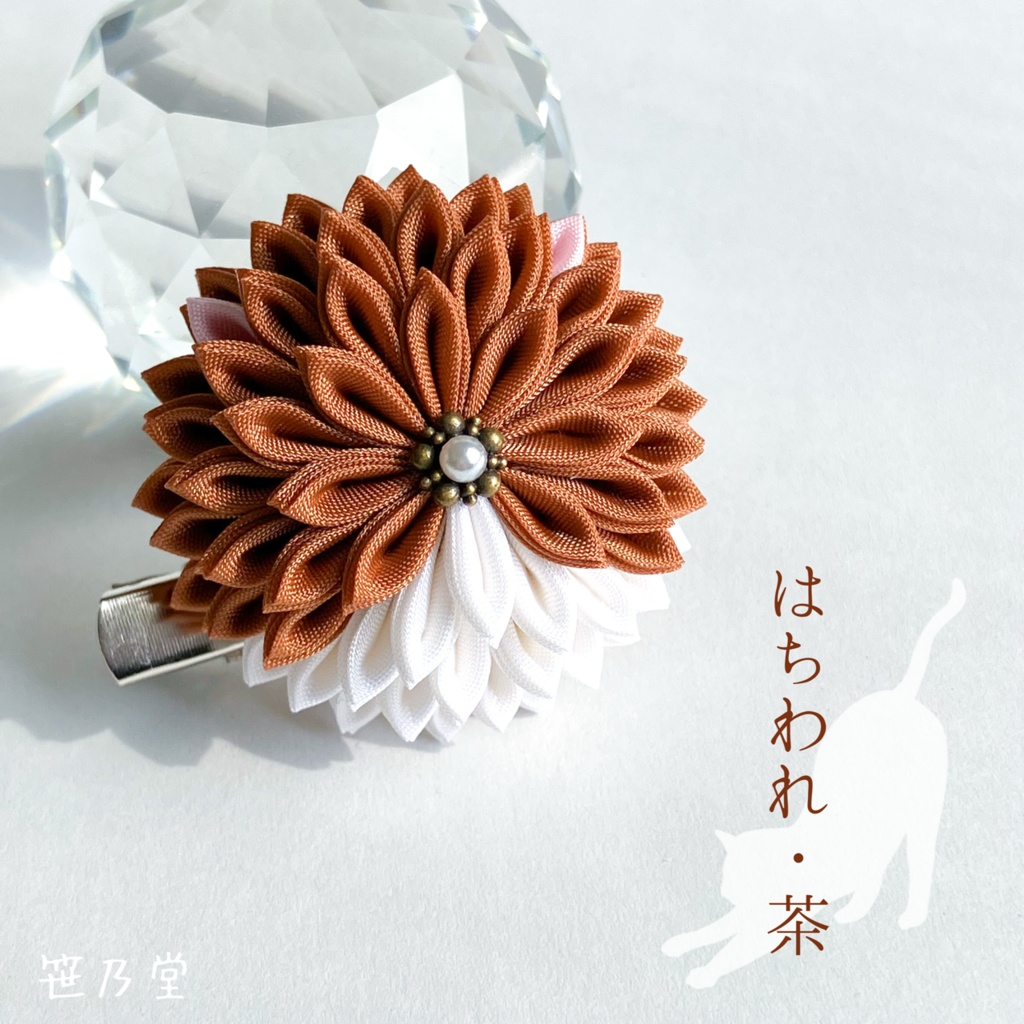 つまみ細工 和のクリップ～はちわれ・茶～