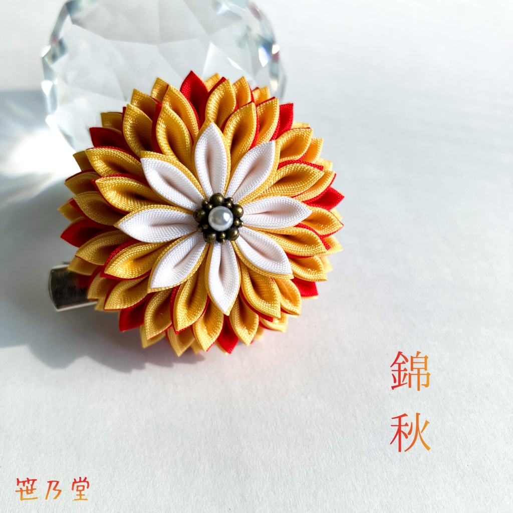 つまみ細工 和のクリップ～錦秋～