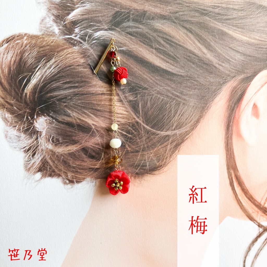 つまみ細工 和小物 小梅のかんざし〜紅梅（ゴールド）〜
