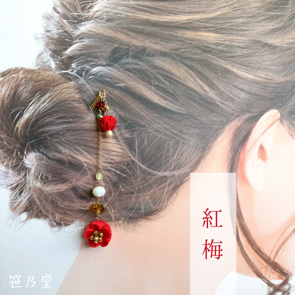 つまみ細工 和小物 小梅のかんざし〜紅梅（ゴールド）〜