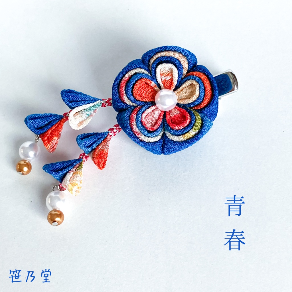 つまみ細工 和小物 クリップ〜青春〜