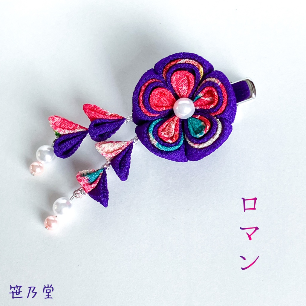 つまみ細工 和小物 クリップ〜ロマン〜