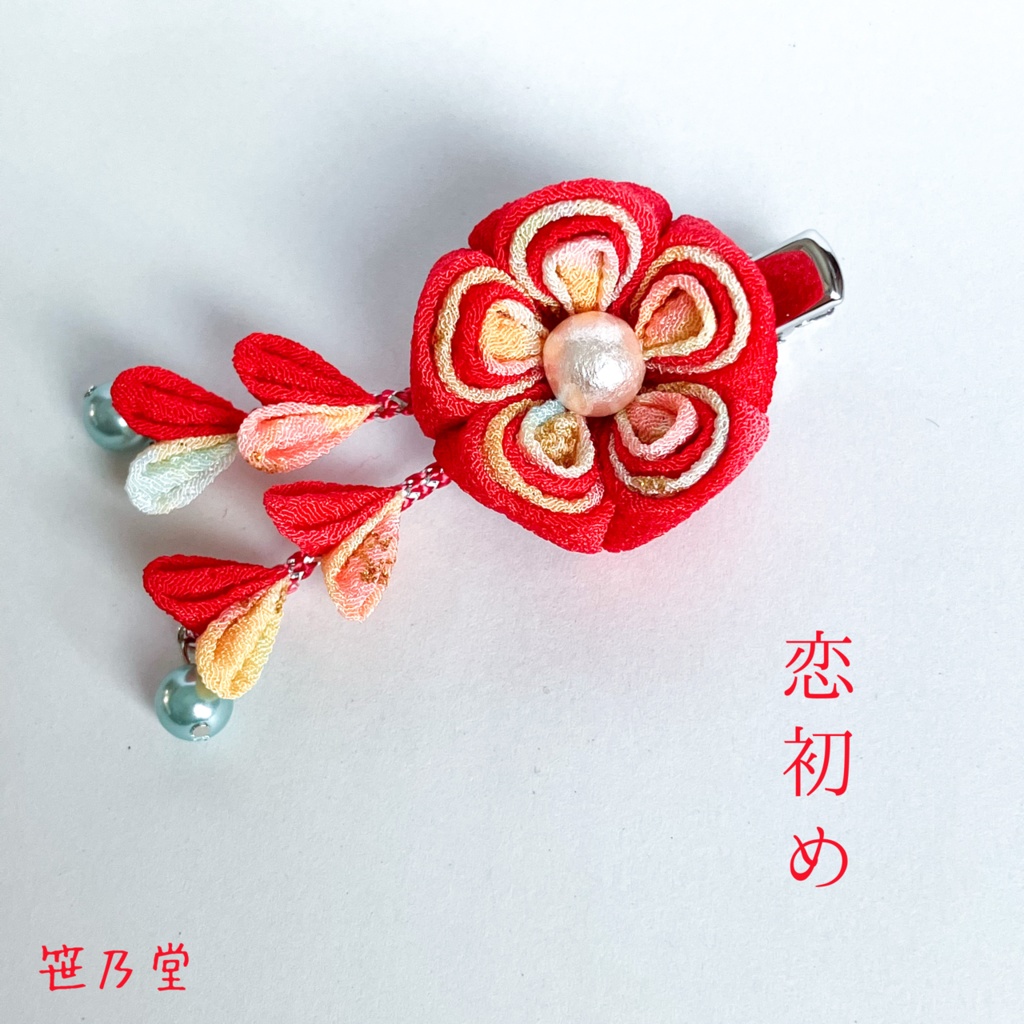 つまみ細工 和小物 クリップ〜恋初め〜