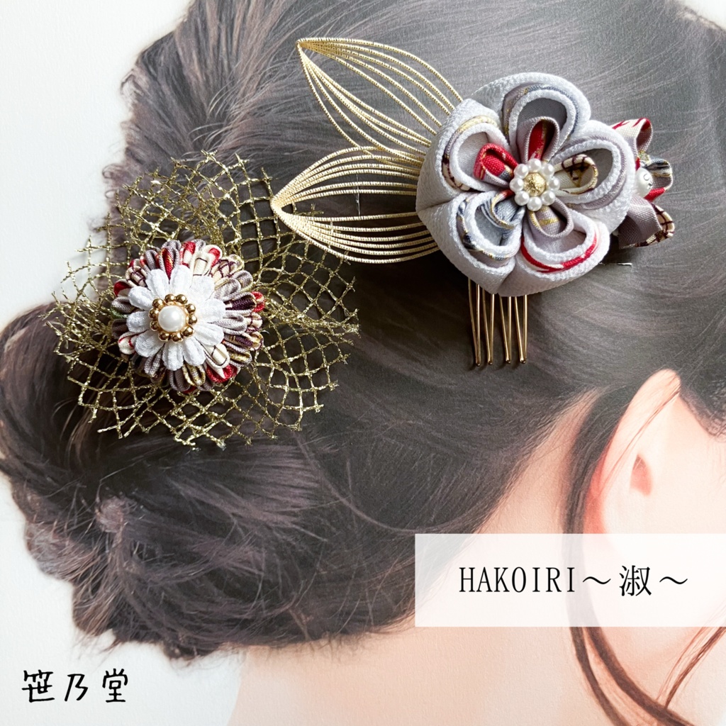 つまみ細工 簪セット HAKOIRI〜淑〜