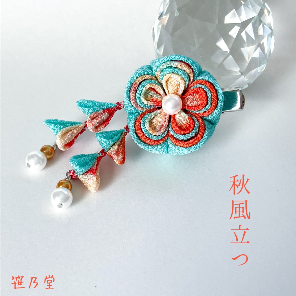 つまみ細工 和小物 クリップ〜秋風立つ〜