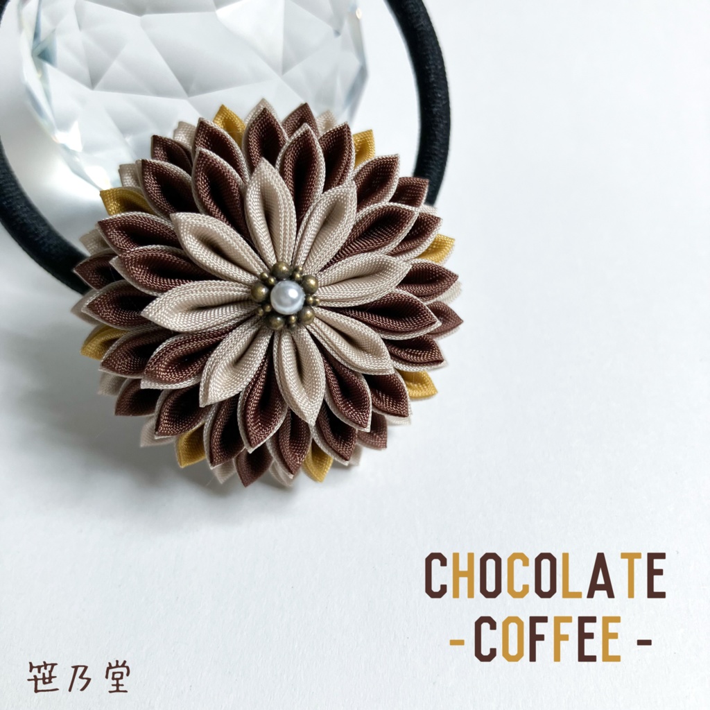 つまみ細工 和のヘアゴム〜COFFEE〜