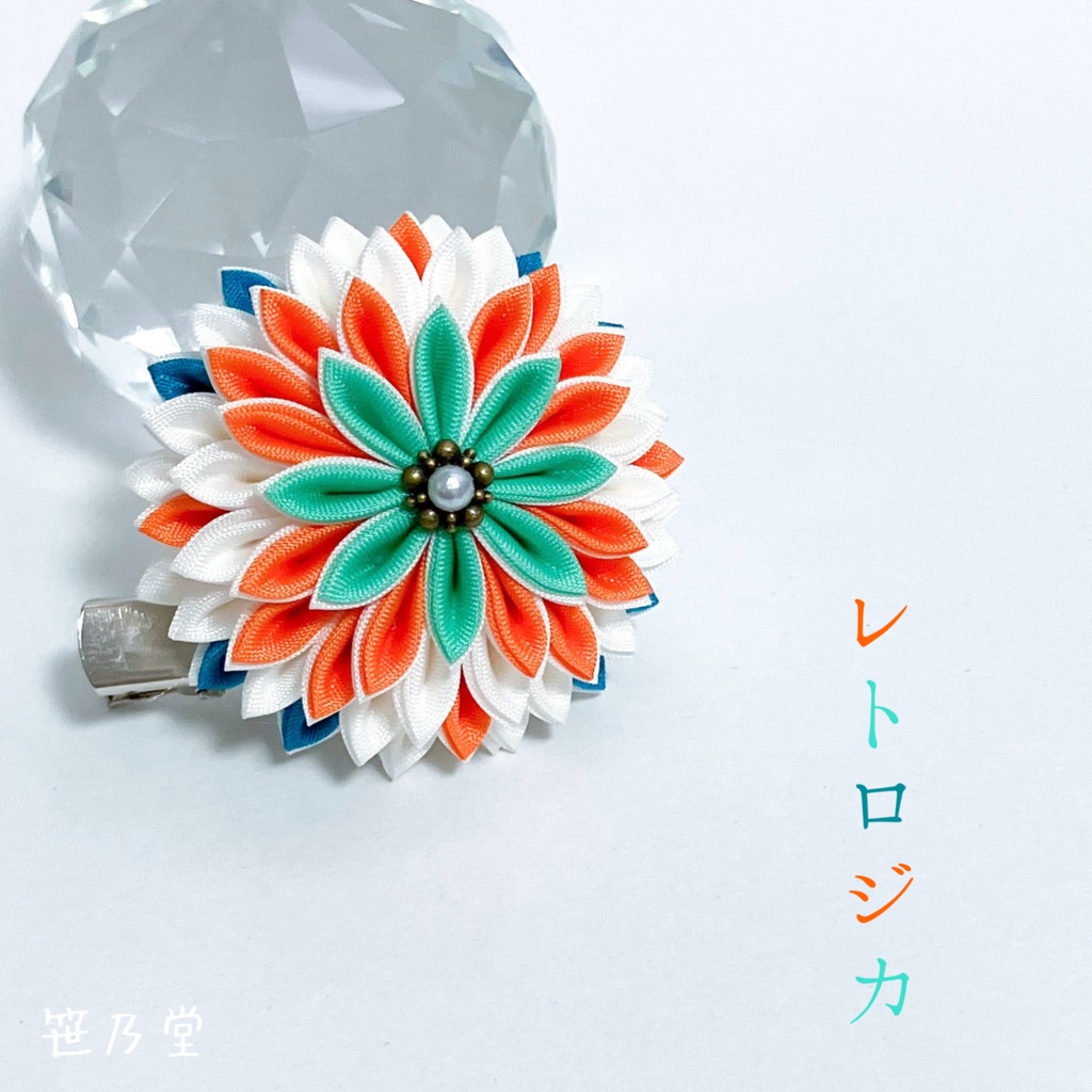 つまみ細工 和のクリップ～レトロジカ〜