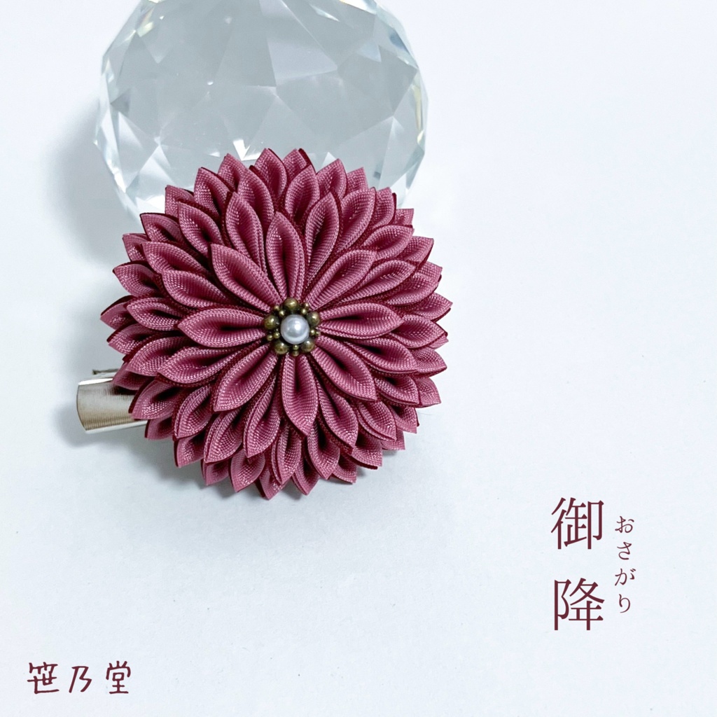 つまみ細工 和のクリップ～御降〜