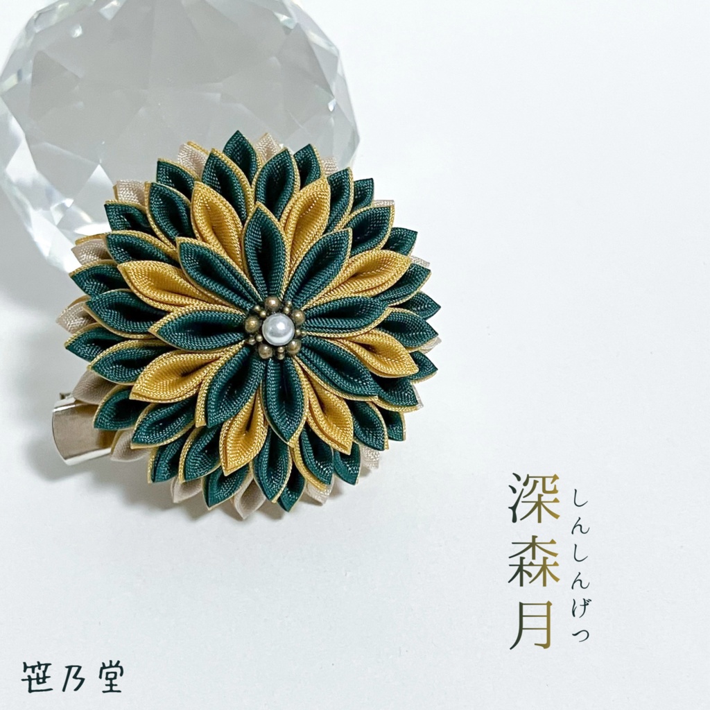 つまみ細工 和のクリップ～深森月（しんしんげつ）〜
