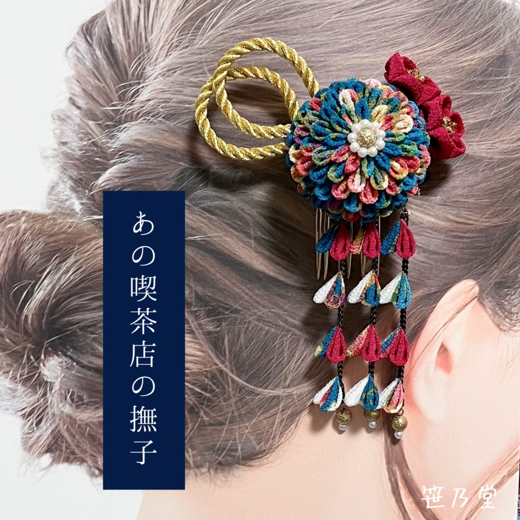 つまみ細工 簪～あの喫茶店の撫子～