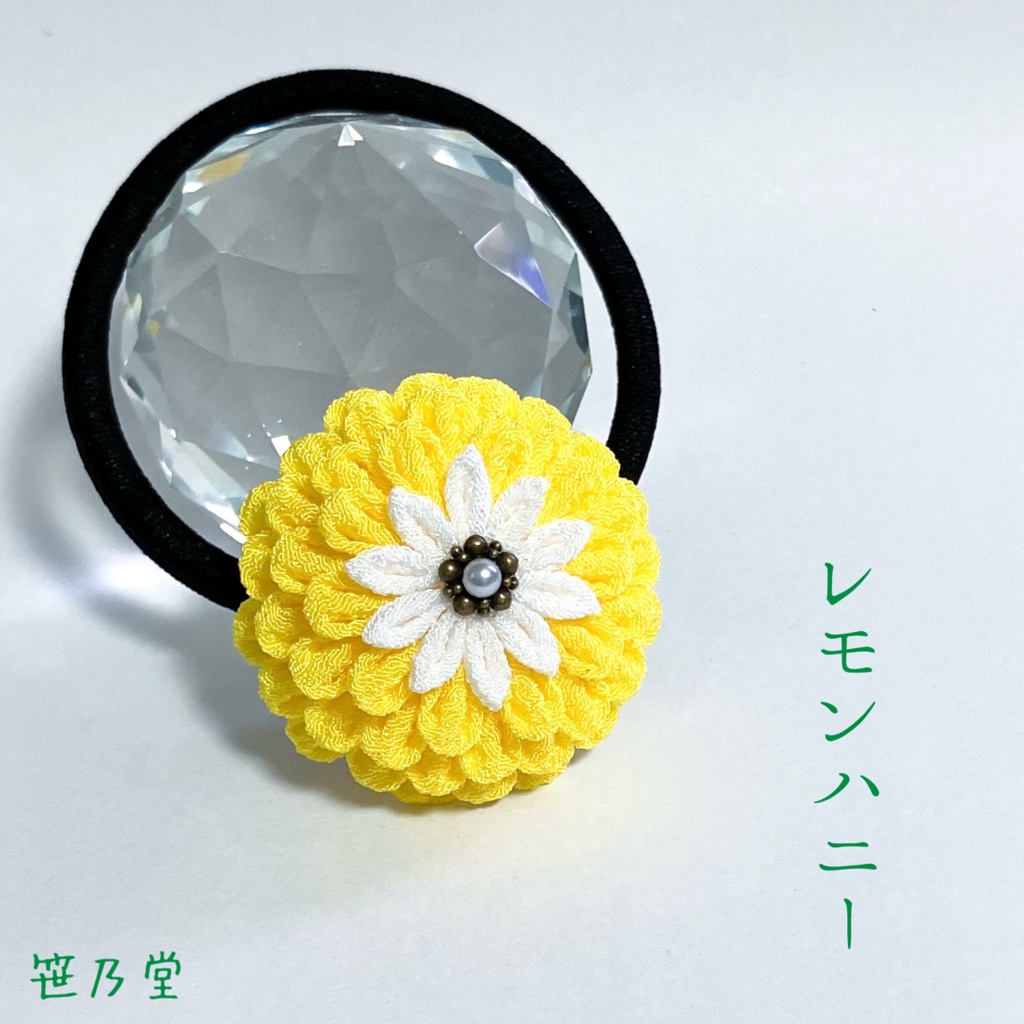 つまみ細工 和のヘアゴム〜レモンハニー〜