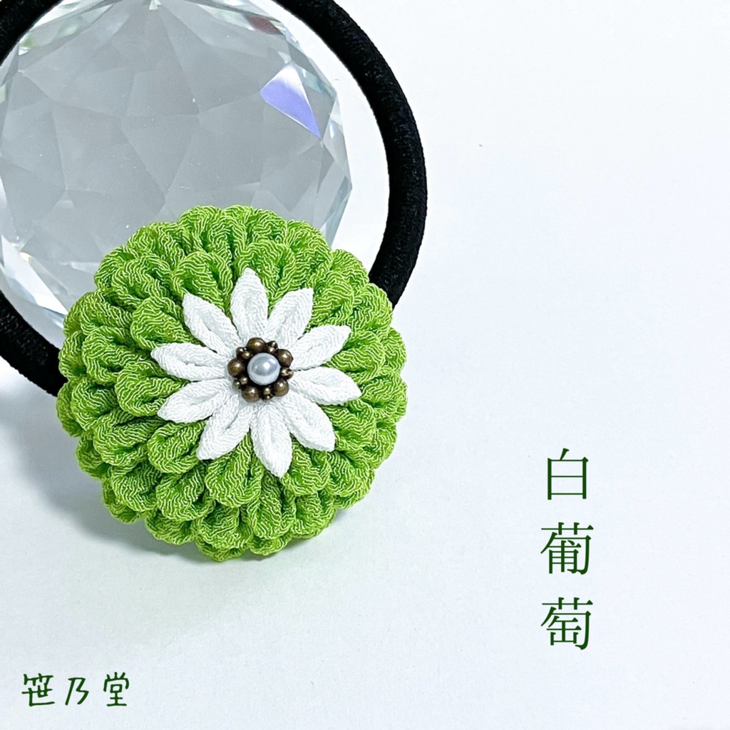 つまみ細工 和のヘアゴム〜白葡萄〜