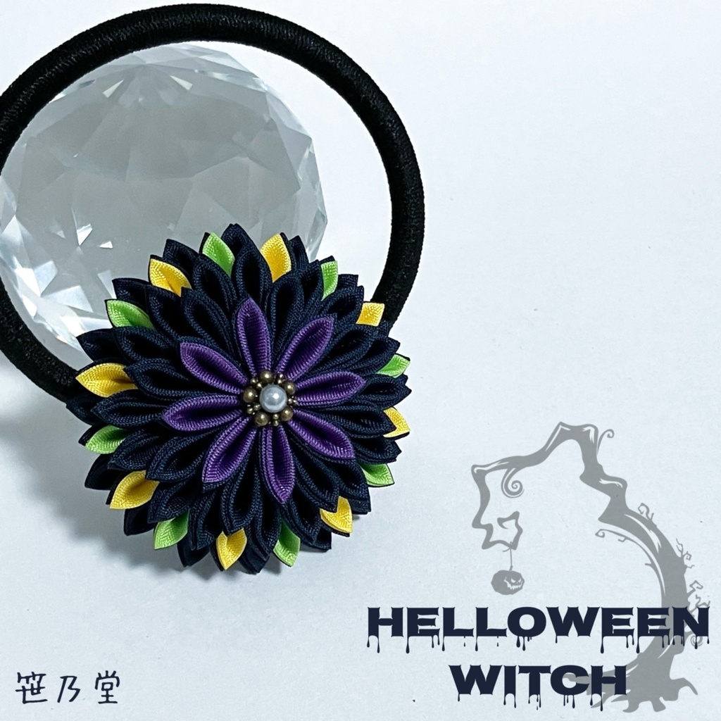 つまみ細工 和のヘアゴム~HALLOWEEN WITCH~