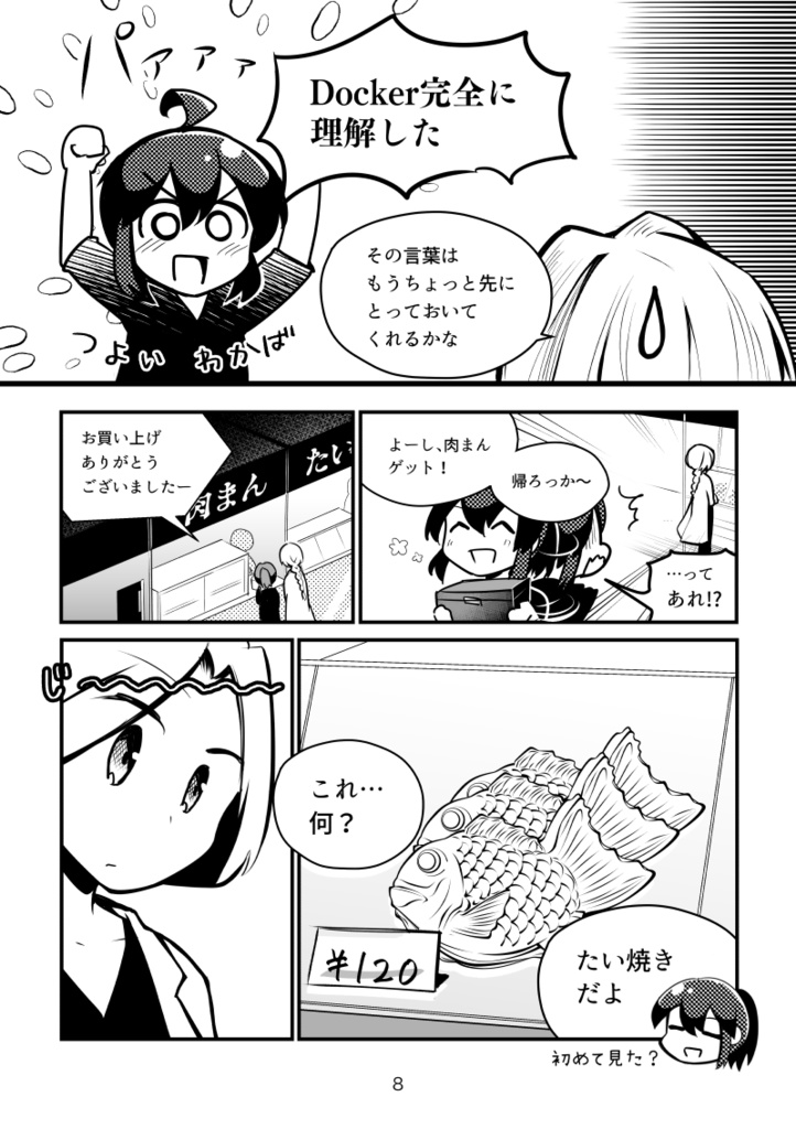 【無料サンプル】 #マンガでわかるDocker ② 〜開発環境を作ろう編〜 #技術書典 5