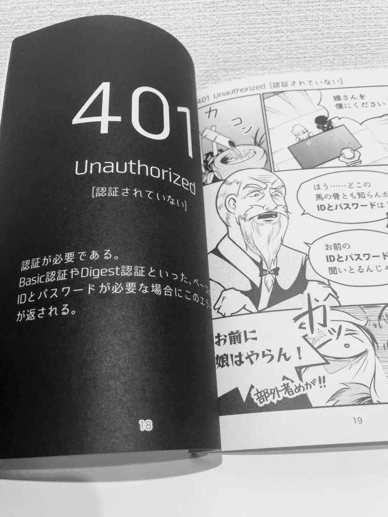 【冊子版はとらのあなさんに委託しました】 #告白に学ぶHTTPステータスコード #技術書典 5