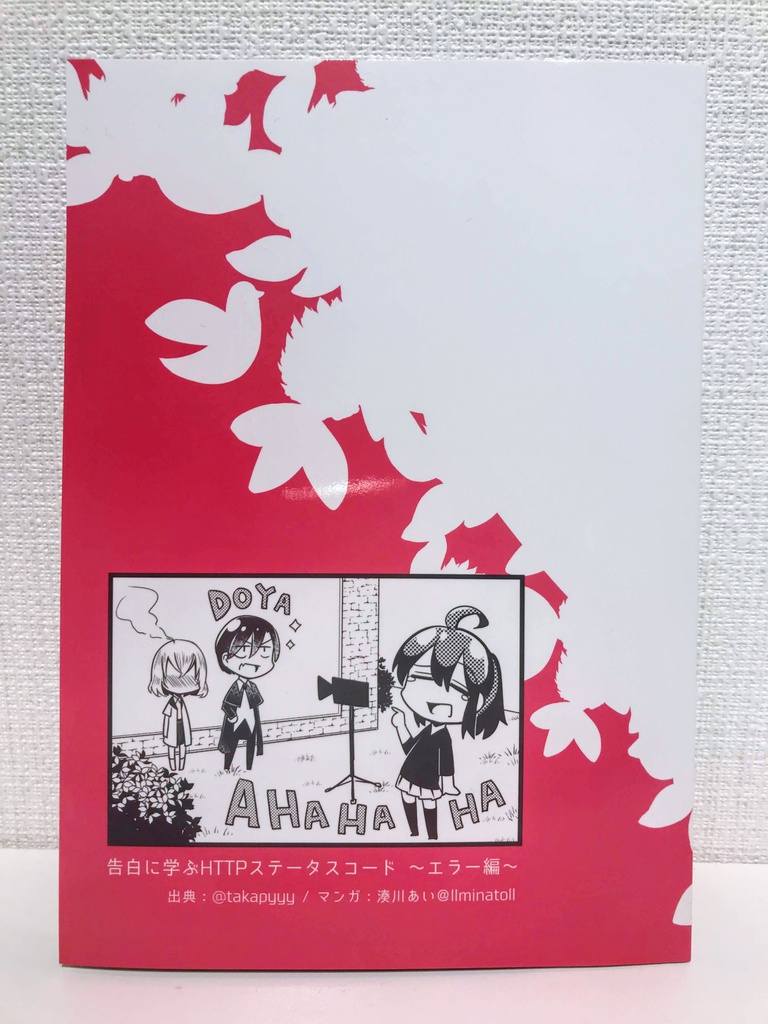 【冊子版はとらのあなさんに委託しました】 #告白に学ぶHTTPステータスコード #技術書典 5