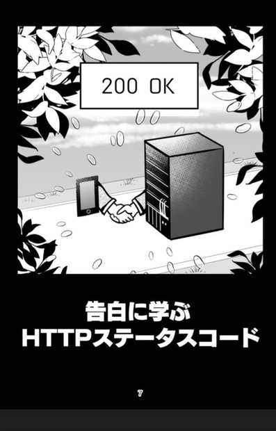 【冊子版はとらのあなさんに委託しました】 #告白に学ぶHTTPステータスコード #技術書典 5