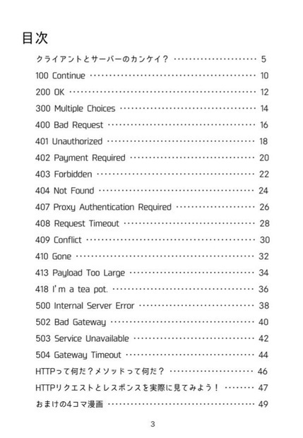 【冊子版はとらのあなさんに委託しました】 #告白に学ぶHTTPステータスコード #技術書典 5