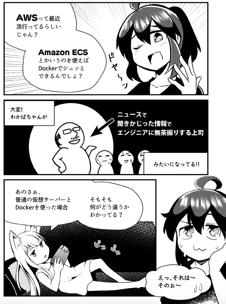 #マンガでわかるDocker ③ 〜AWS編〜 【ダウンロード版】#jawsdays #技術書典