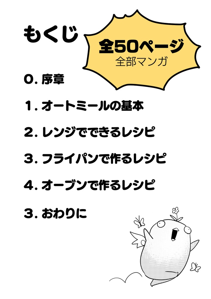 『在宅ワーカーのためのオートミールレシピ』 #マンガでわかる痩せる技術 続編 (電子版のみ)