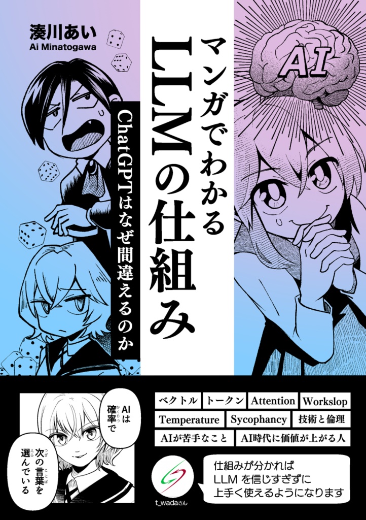 #マンガでわかるLLMの仕組み 〜 ChatGPT はなぜ間違えるのか〜 #技術書典 20 新刊 