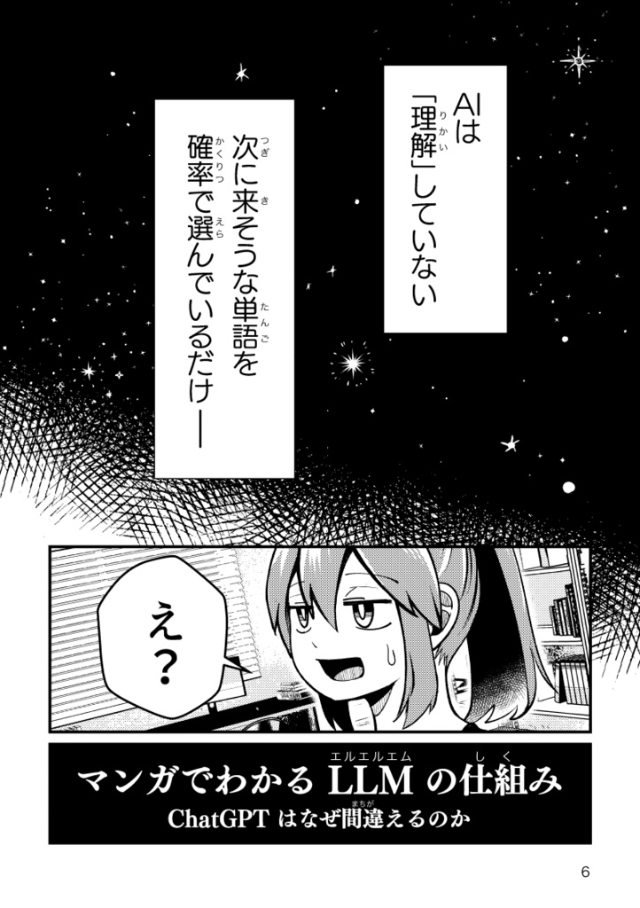 #マンガでわかるLLMの仕組み 〜 ChatGPT はなぜ間違えるのか〜 #技術書典 20 新刊
