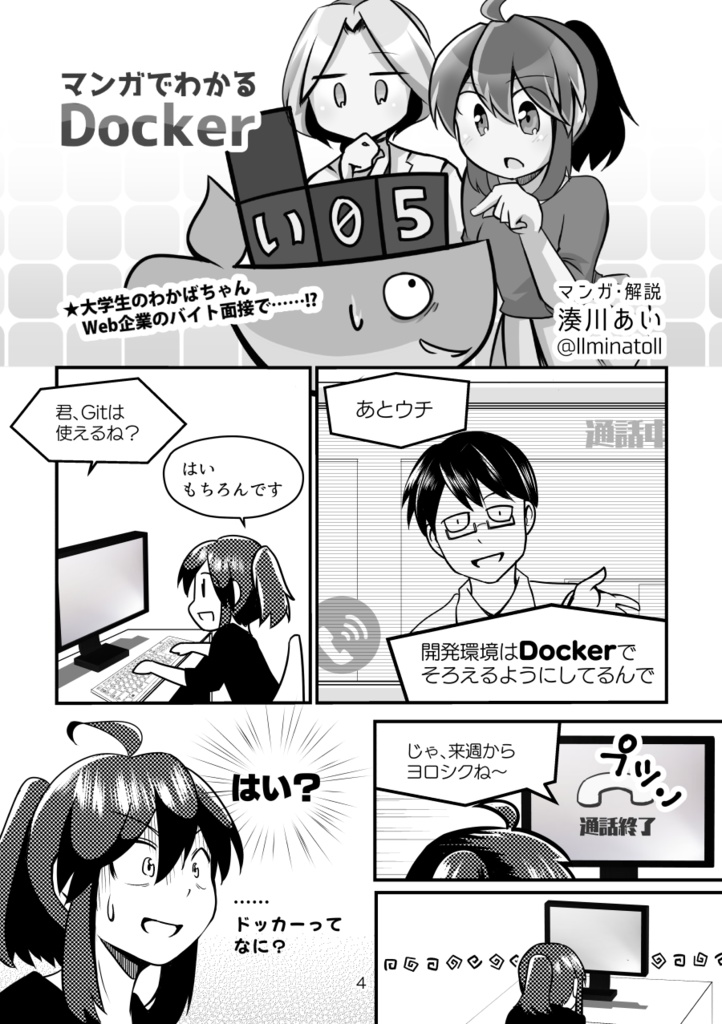 #マンガでわかるDocker ① 〜概念・基本コマンド編〜 【ダウンロード版】  #技術書典