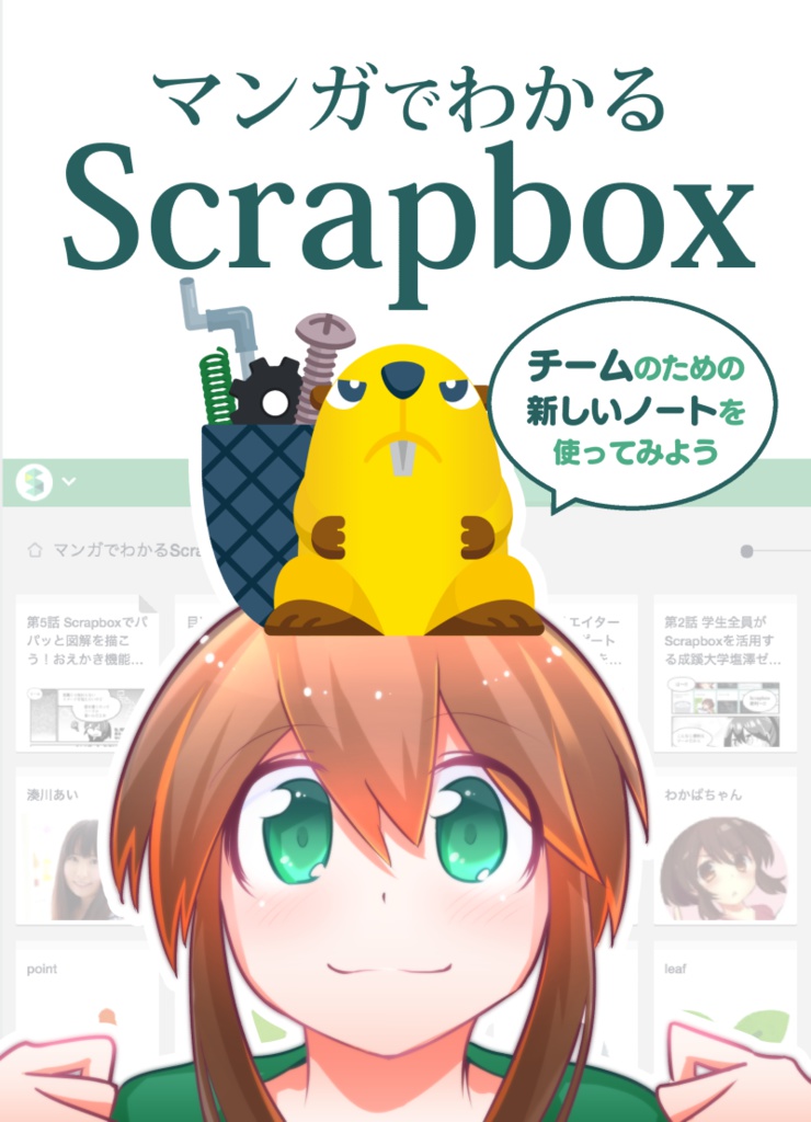 #マンガでわかるScrapbox ダウンロード版【無料32ページ】 #技術書典 4