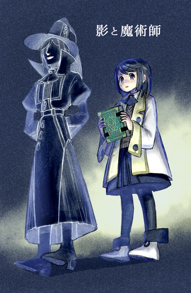 影と魔術師 上
