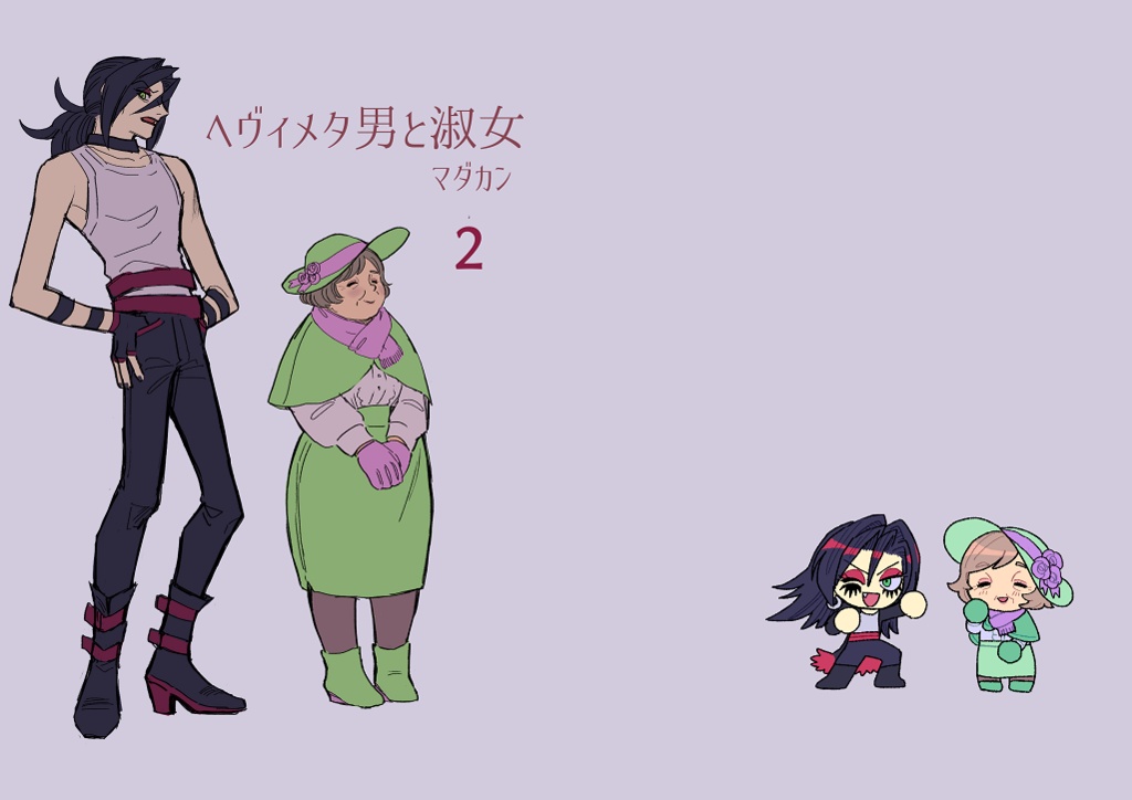 ヘヴィメタ男と淑女　旧版２