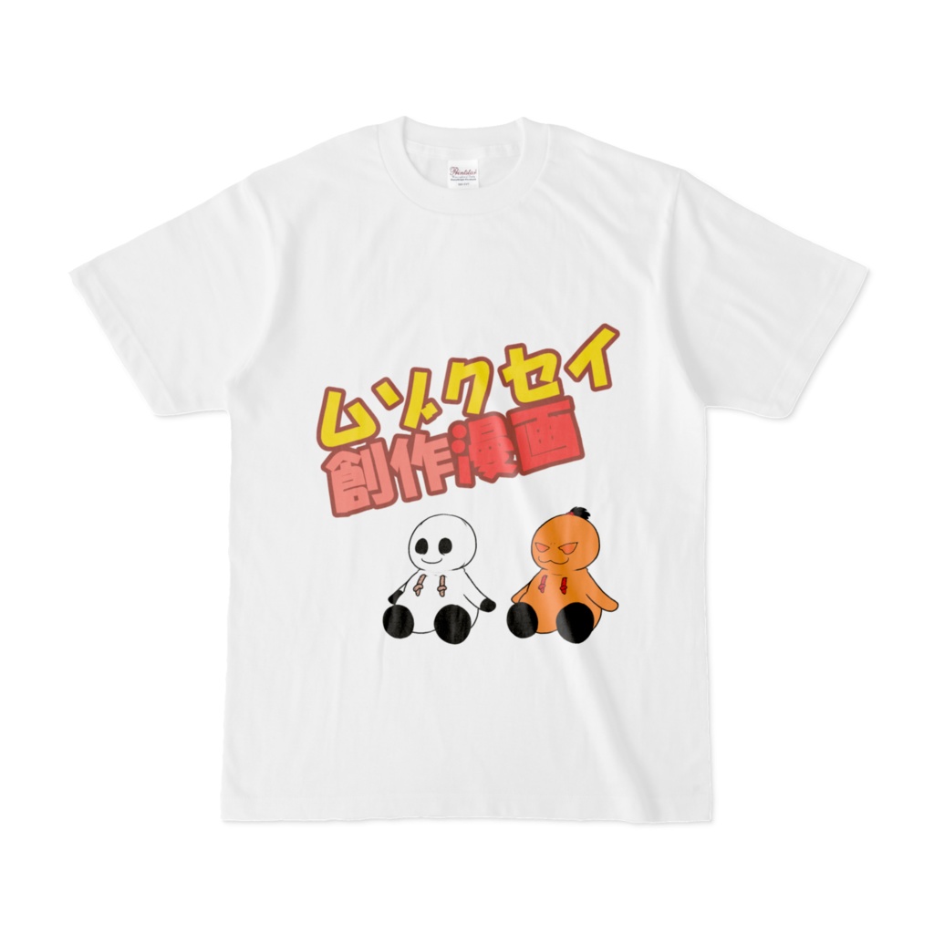 ムゾクセイTシャツ
