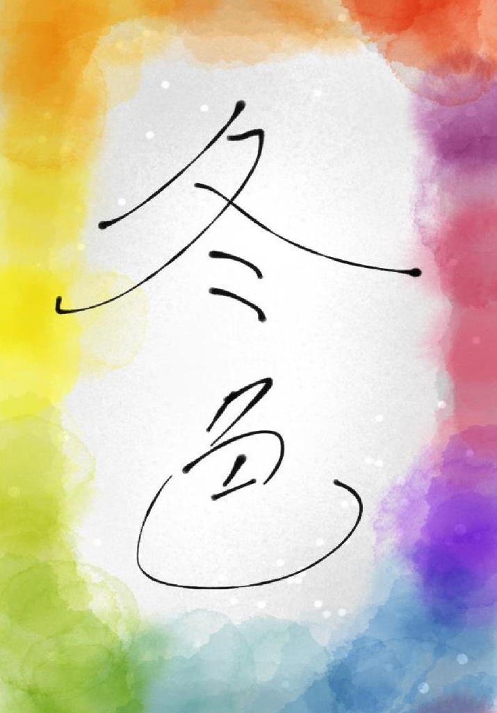 冬色