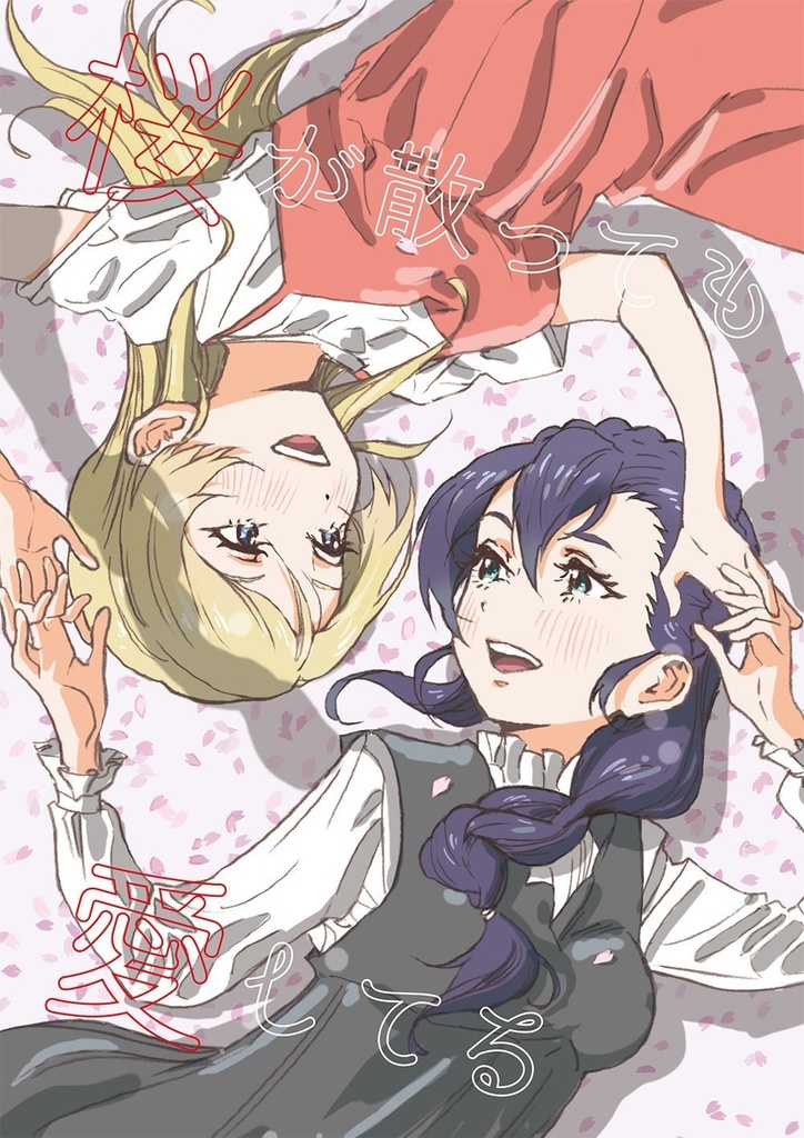 桜が散っても愛してる