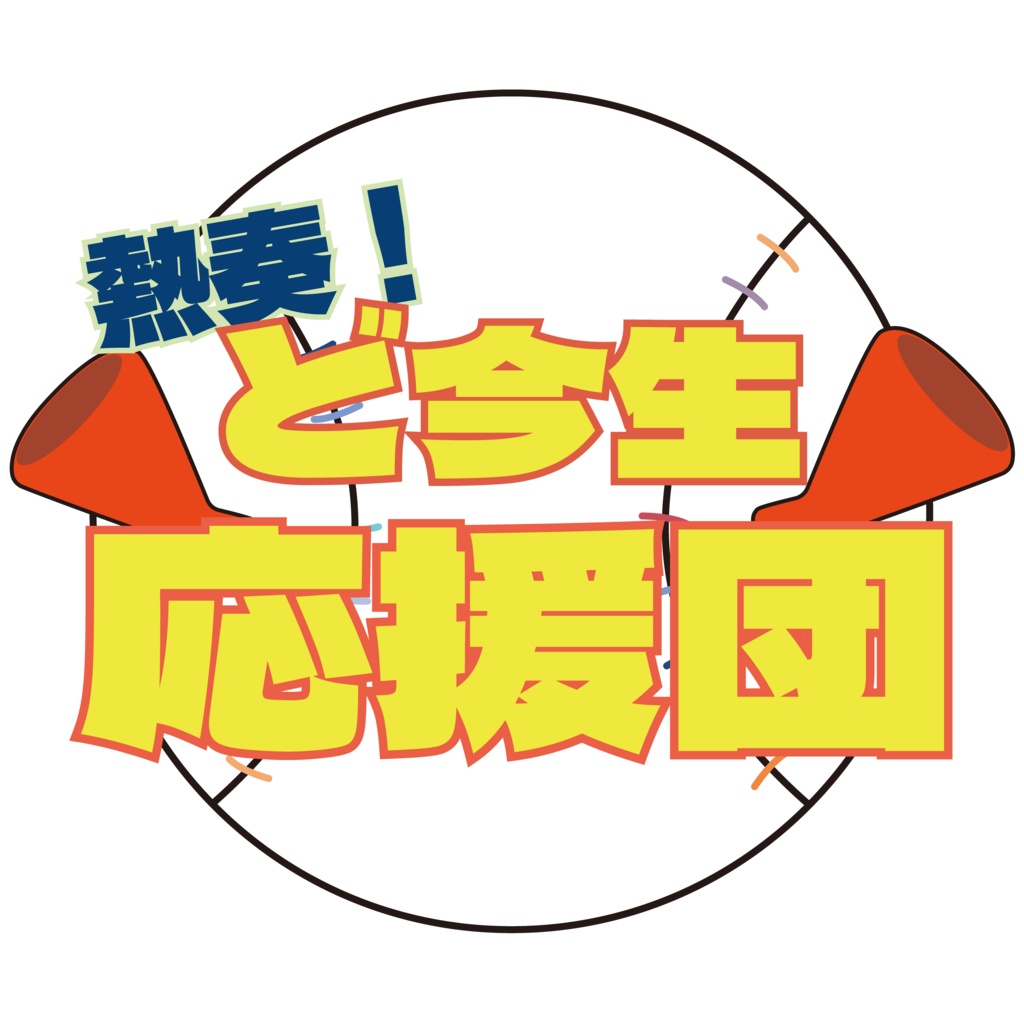 ど今生応援団　ロゴステッカー