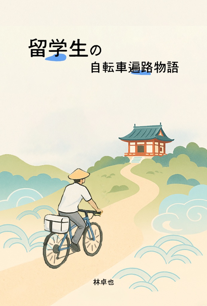 留学生の自転車遍路物語