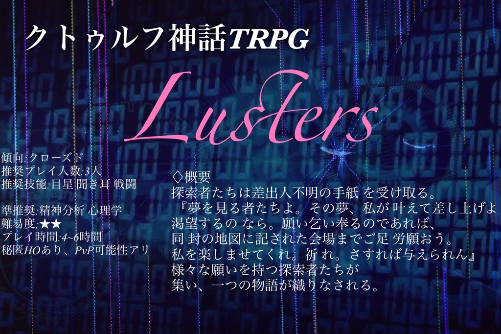 CoCシナリオ「Lusters」