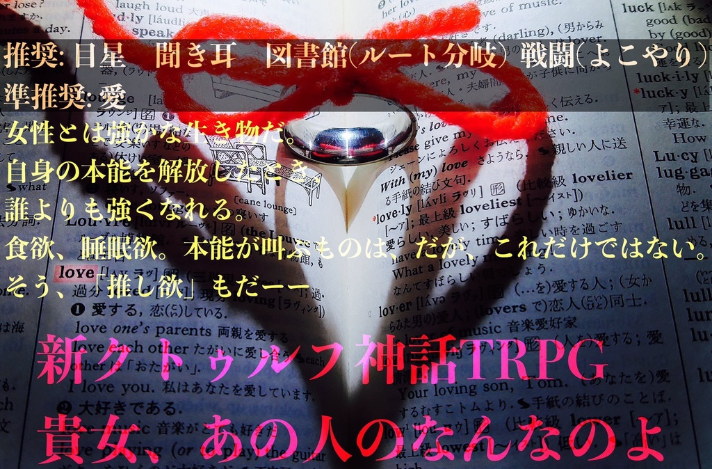 CoCシナリオ「Love & Truth」